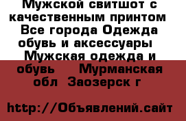 Мужской свитшот с качественным принтом - Все города Одежда, обувь и аксессуары » Мужская одежда и обувь   . Мурманская обл.,Заозерск г.
